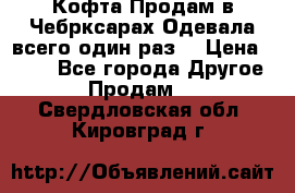 Кофта!Продам в Чебрксарах!Одевала всего один раз! › Цена ­ 100 - Все города Другое » Продам   . Свердловская обл.,Кировград г.